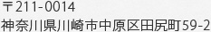 〒211-0014　神奈川県川崎市中原区田尻町59-2
